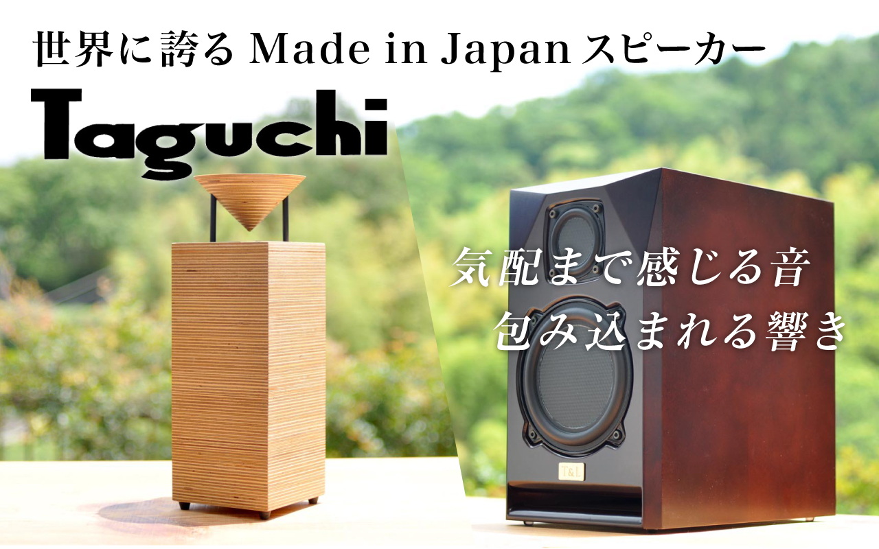 世界に誇るMade in Japan スピーカー『Taguchi』