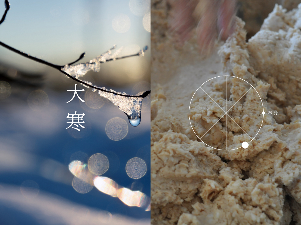 大寒（だいかん）：二十四節気24番・太陽黄経300°