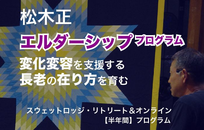 松木正 エルダーシッププログラム 2026年度《10/20-22》清里スウェットロッジ・リトリート合宿スタート
