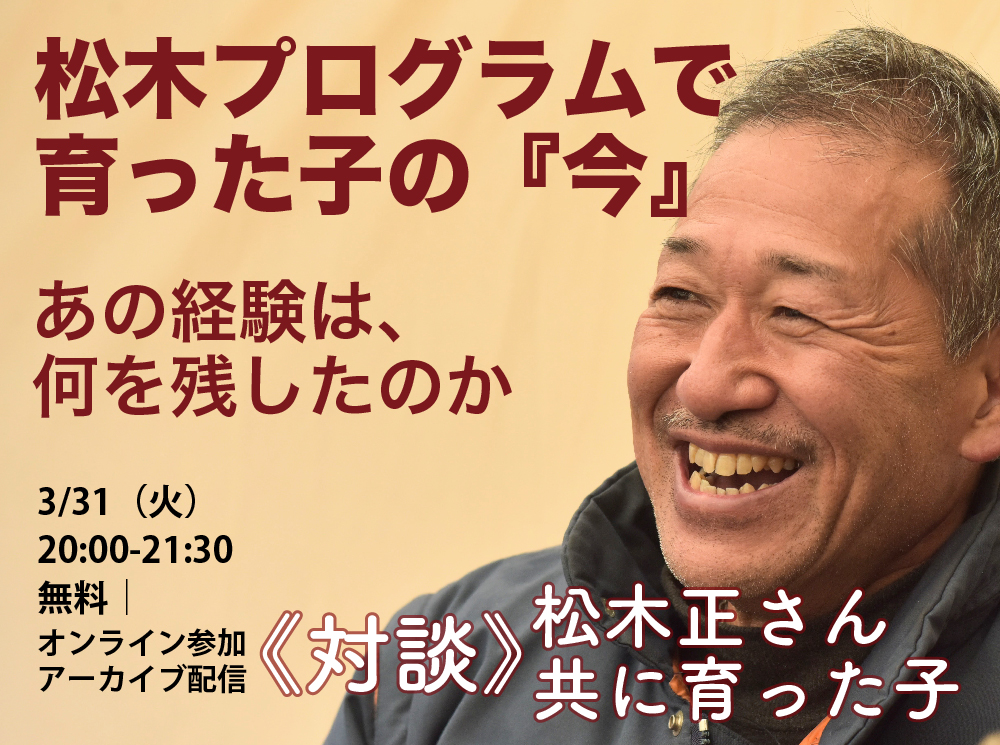 松木プログラムで育った子の『今』松木正さん✖️共に育った子《対談》3/31開催|無料|オンライン参加|アーカイブ配信