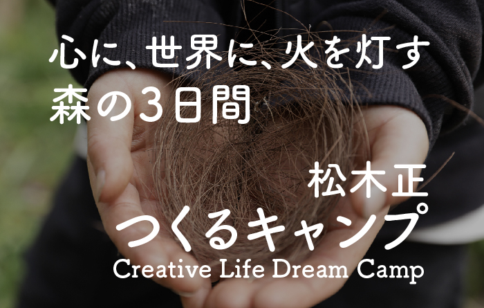 心に、世界に、火を灯す【5/3-5】つくるキャンプ 2026 Creative Life Dream Camp @ ライジングフィールド軽井沢