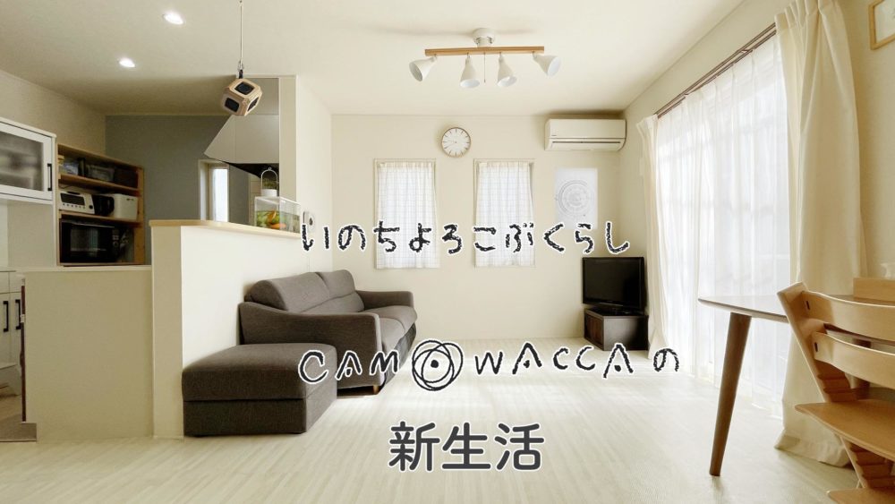 camwaccaの新生活特集